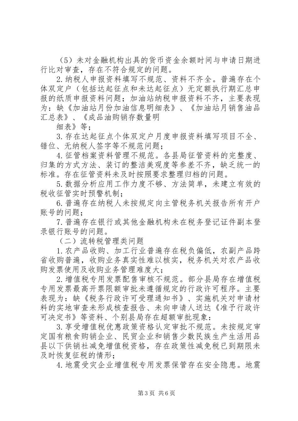 关于部分县局税收征管调研情况的报告_第3页