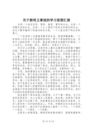 关于郭明义事迹的学习思想汇报