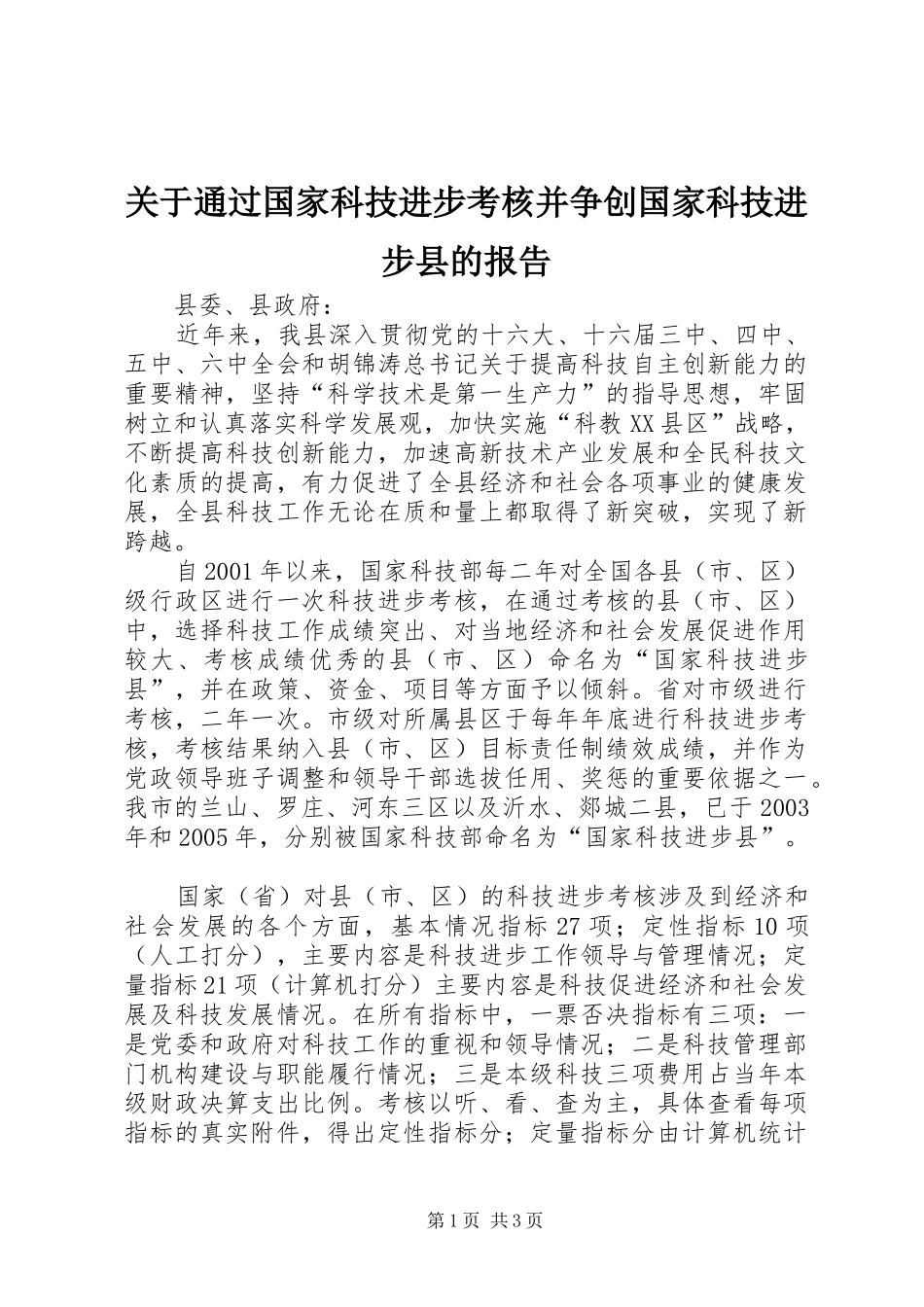 关于通过国家科技进步考核并争创国家科技进步县的报告_第1页