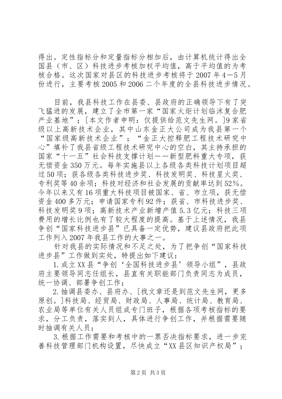 关于通过国家科技进步考核并争创国家科技进步县的报告_第2页
