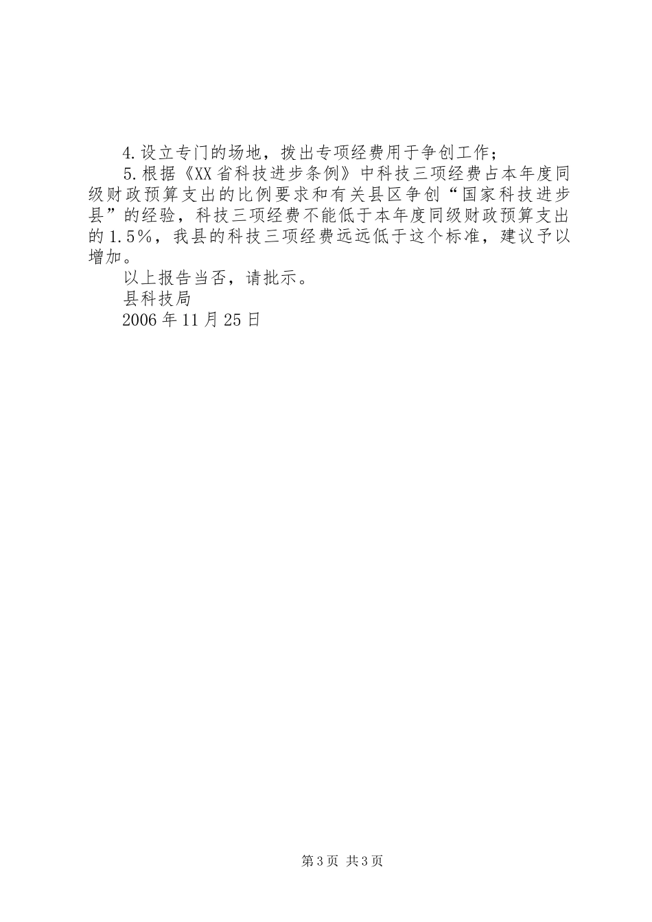 关于通过国家科技进步考核并争创国家科技进步县的报告_第3页