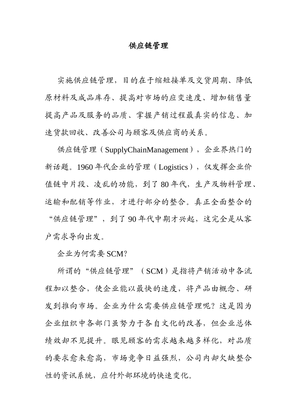 供应链管理综合概述_第1页