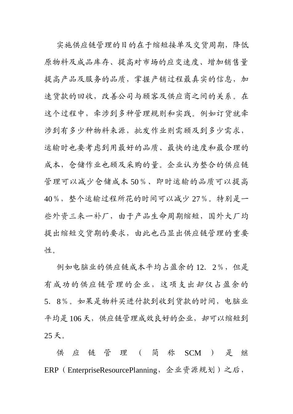 供应链管理综合概述_第2页