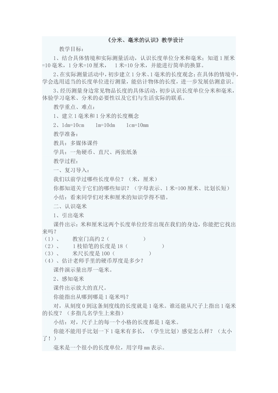 《分米、毫米的认识》教学设计_第1页