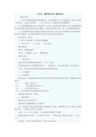 《分米、毫米的认识》教学设计