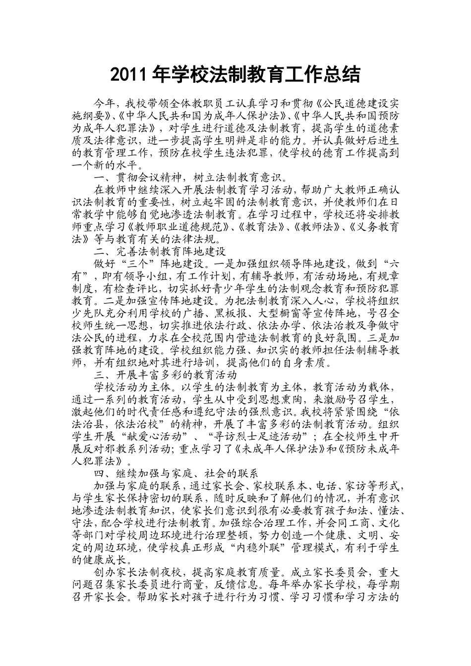 2011年学校法制教育工作总结_第1页