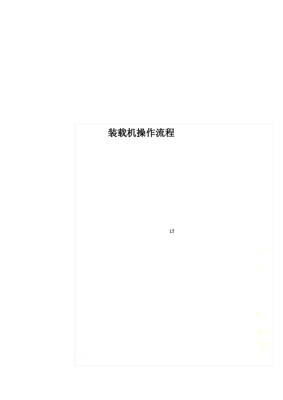 装载机操作流程_第1页