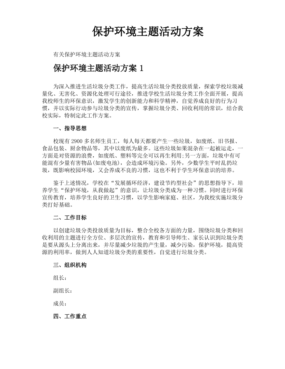 保护环境主题活动方案_第1页