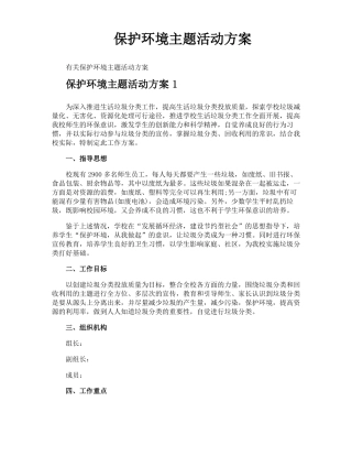 保护环境主题活动方案