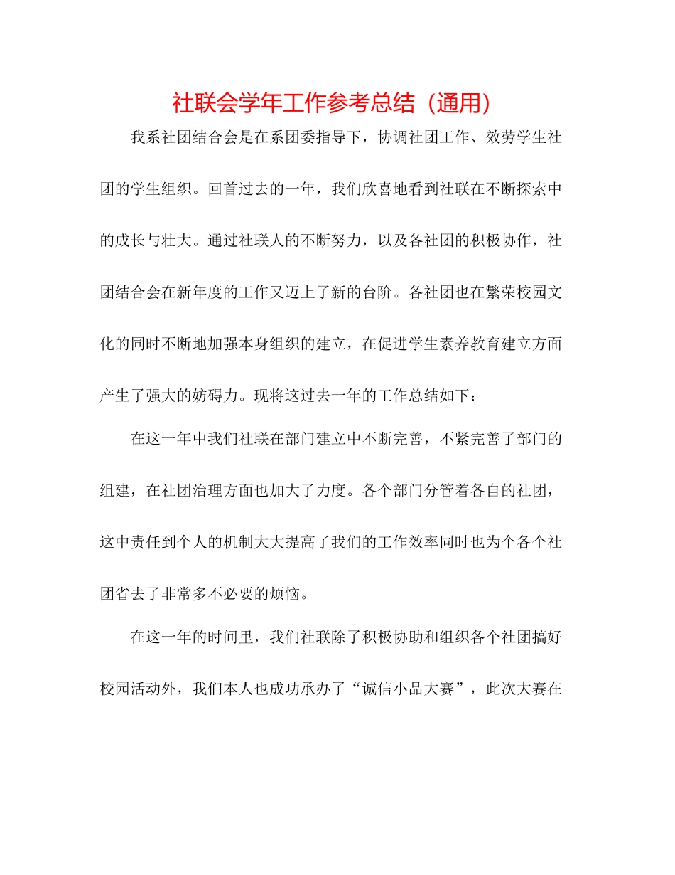 社联会学年工作参考总结（通用）_第1页