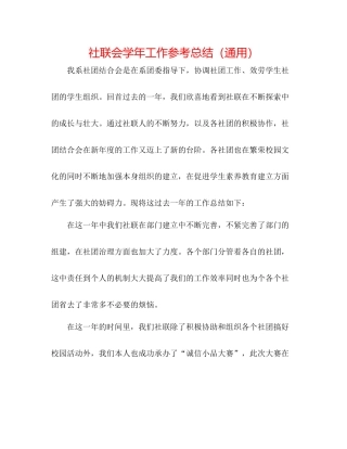 社联会学年工作参考总结（通用）
