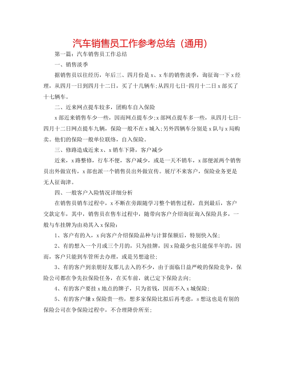 汽车销售员工作参考总结（通用）_第1页