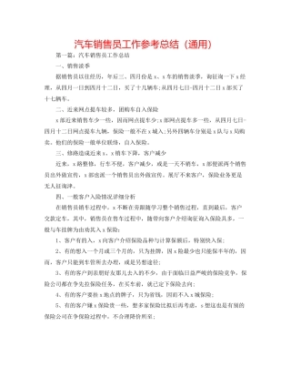 汽车销售员工作参考总结（通用）