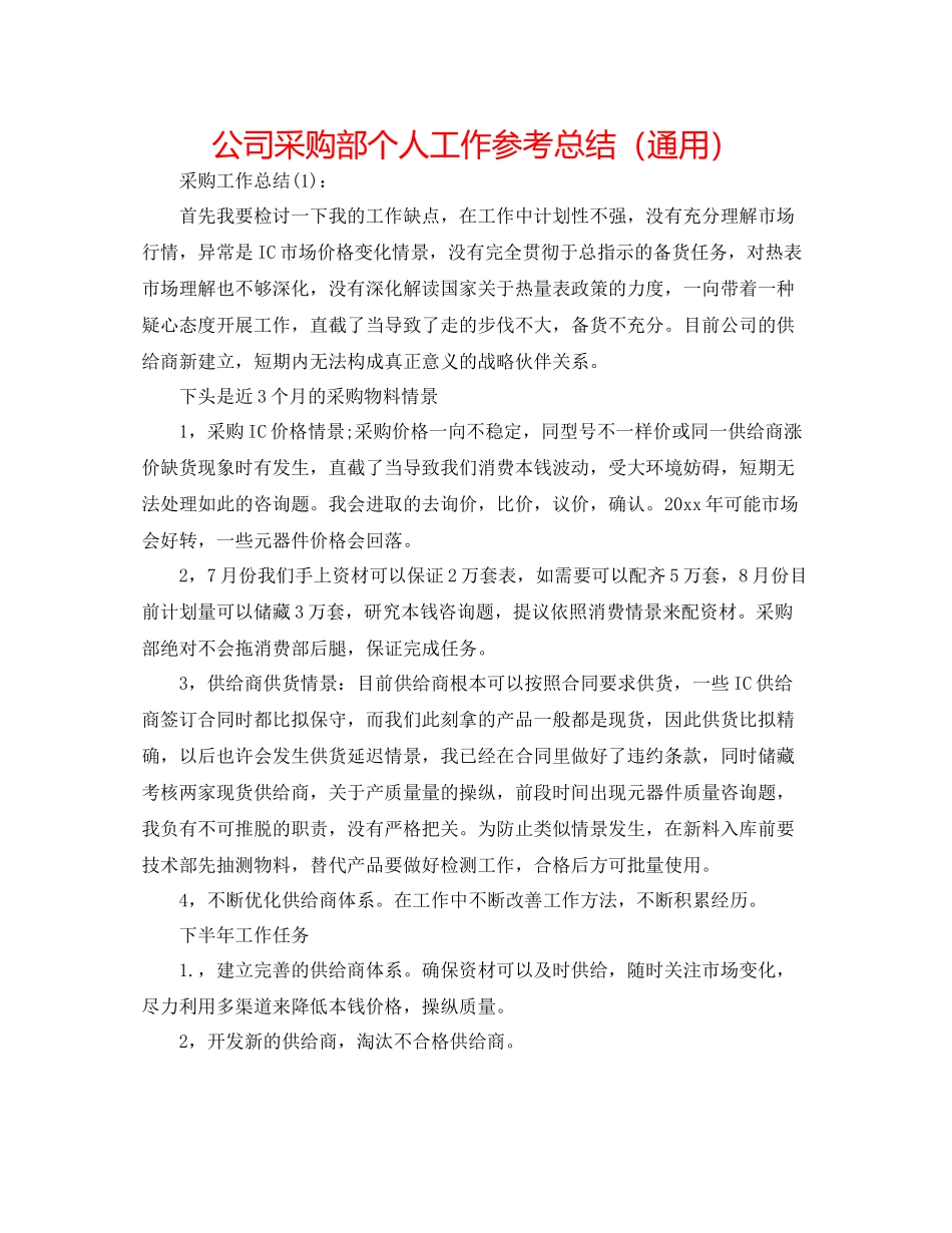 公司采购部个人工作参考总结（通用）_第1页