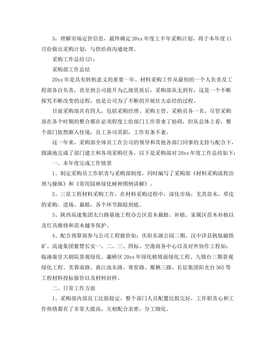 公司采购部个人工作参考总结（通用）_第2页