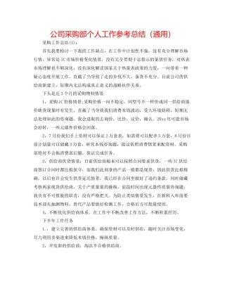 公司采购部个人工作参考总结（通用）