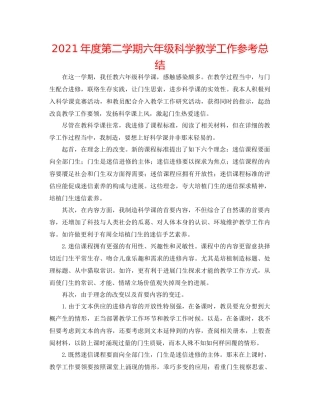 2021年度第二学期六年级科学教学工作参考总结