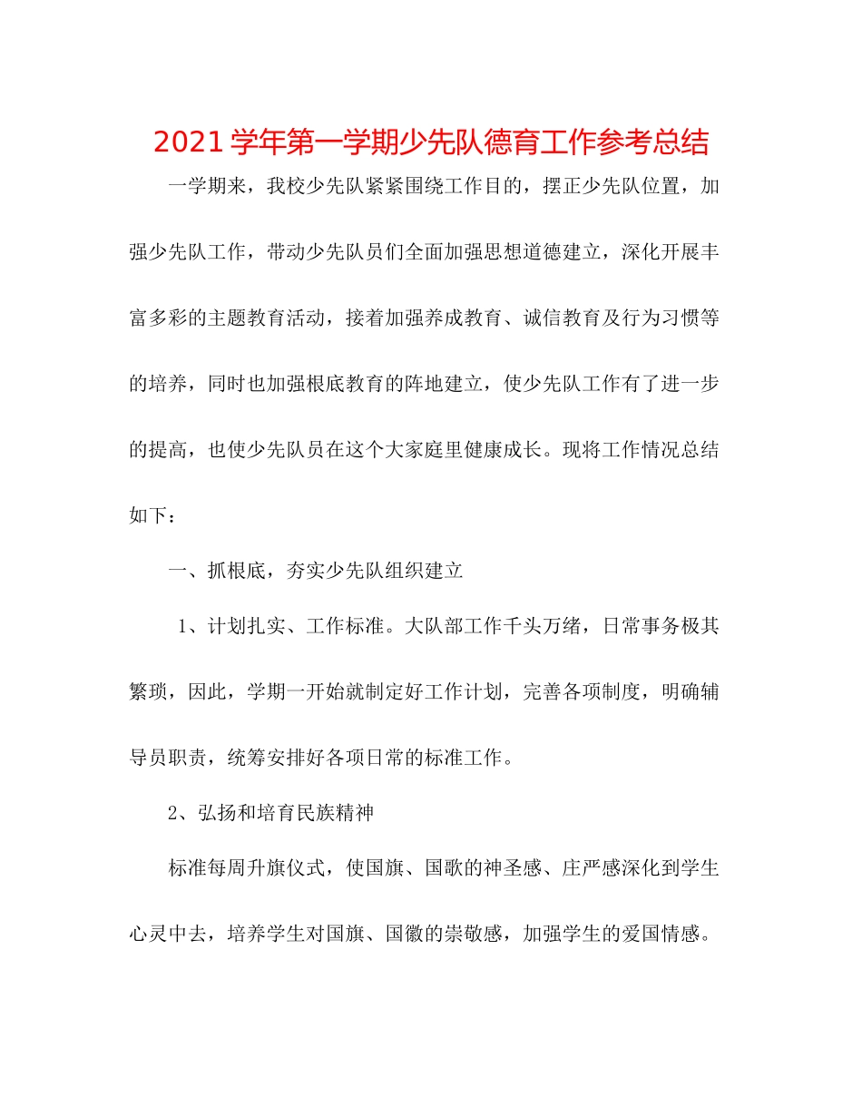 学年第一学期少先队德育工作参考总结_第1页