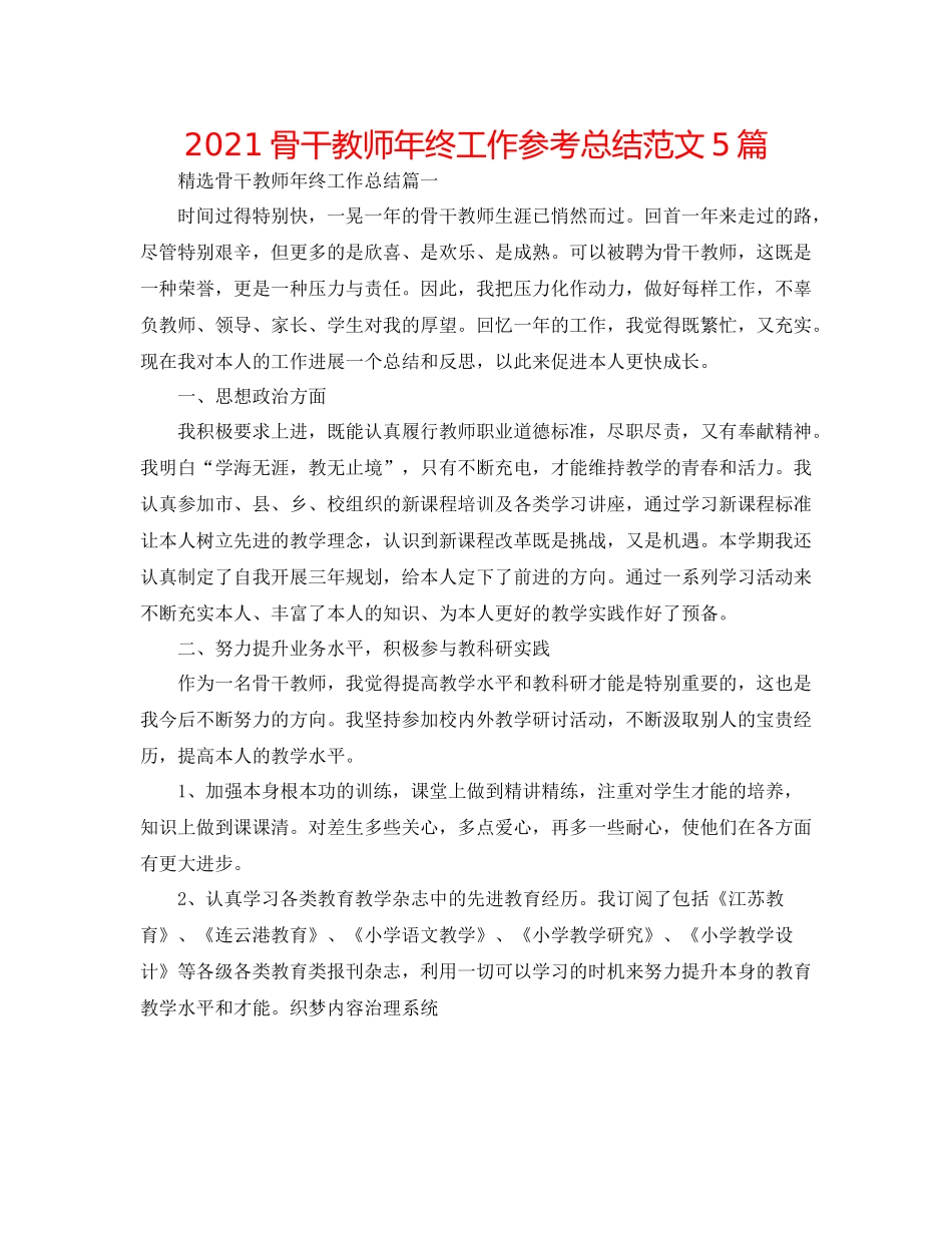 骨干教师年终工作参考总结范文5篇_第1页