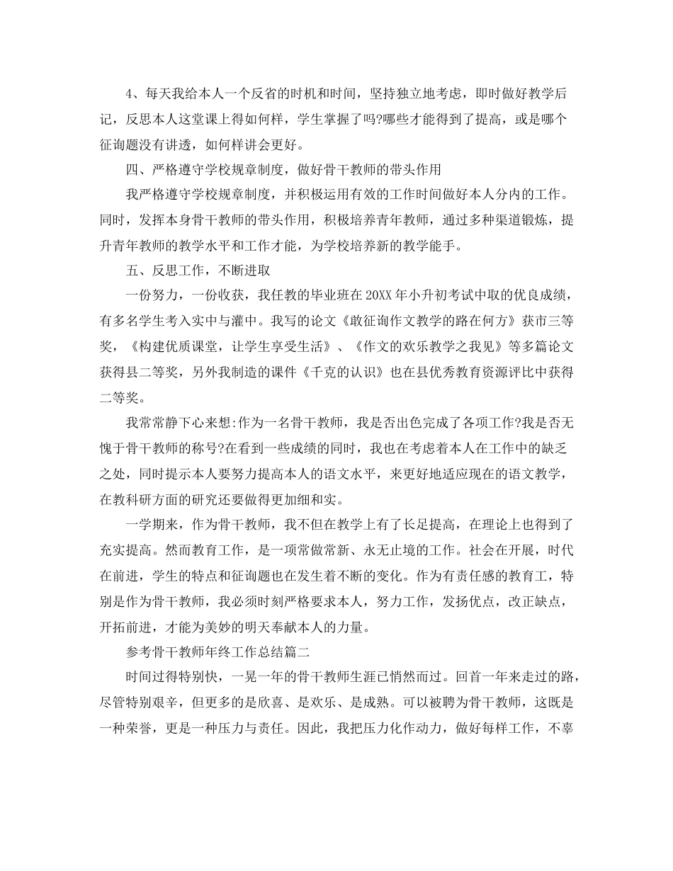 骨干教师年终工作参考总结范文5篇_第3页