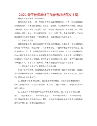 骨干教师年终工作参考总结范文5篇