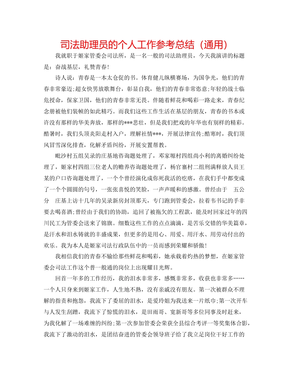 司法助理员的个人工作参考总结（通用）_第1页