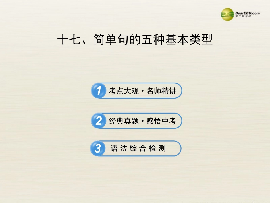 【全程复习方略】2013版中考英语语法专项案十七简单句的五种基本类型课件冀教版_第1页