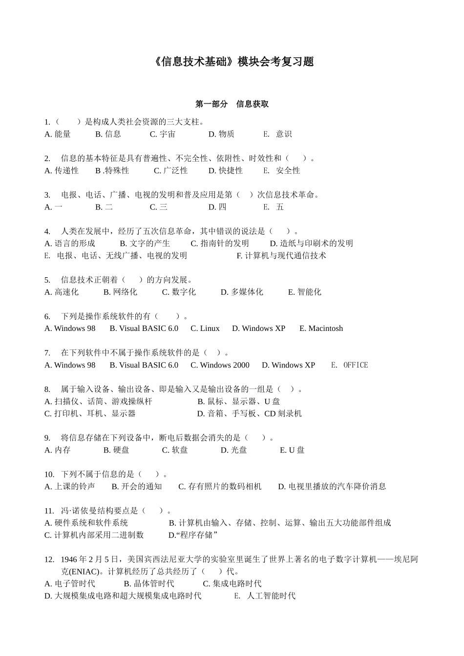 《信息技术基础》模块会考复习题(带答案)_第1页