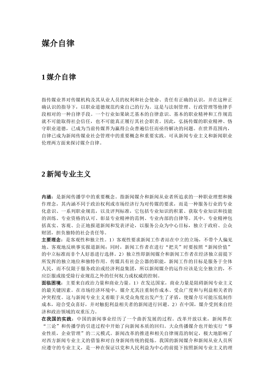 新祥旭考研-2015年北大传播学考研辅导班-媒介自律_第1页