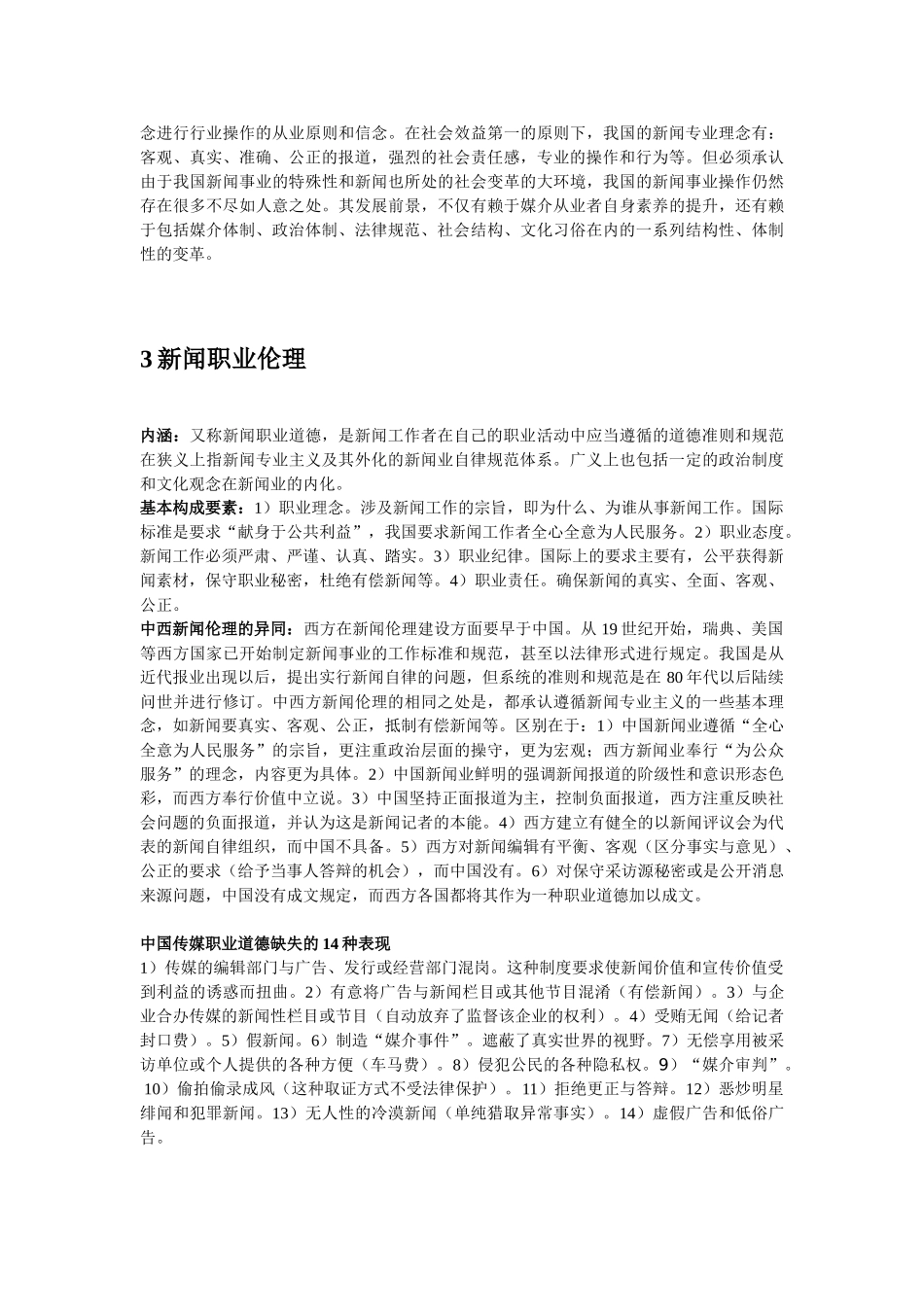 新祥旭考研-2015年北大传播学考研辅导班-媒介自律_第2页