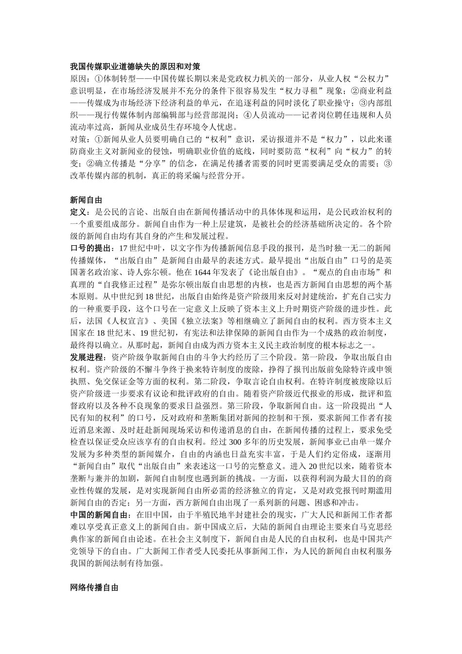 新祥旭考研-2015年北大传播学考研辅导班-媒介自律_第3页
