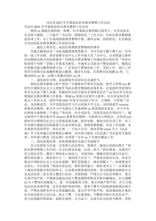 司法局年开展政法队伍教育整顿工作总结