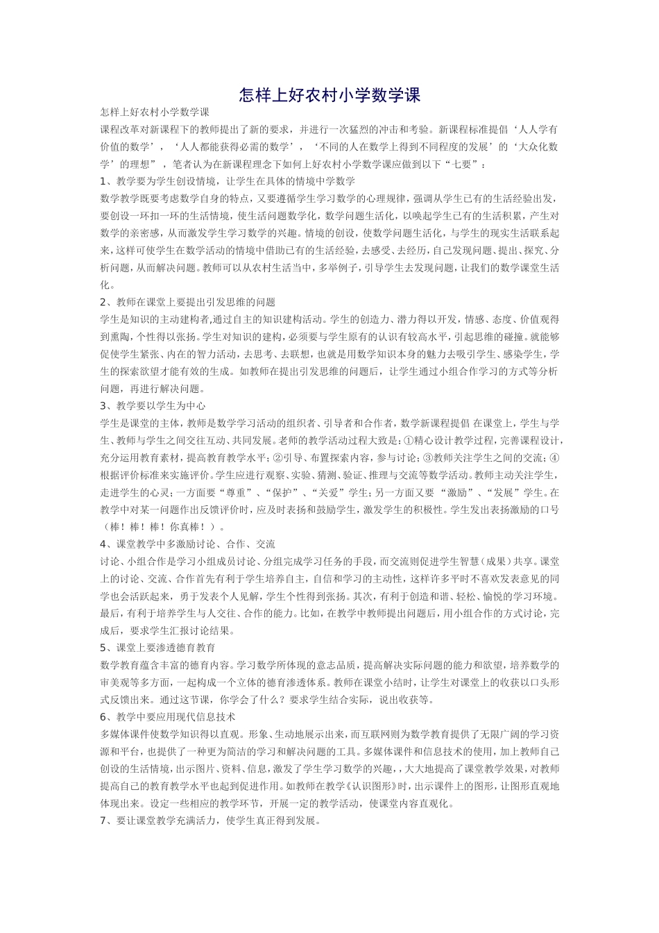 怎样上好农村小学数学课_第1页