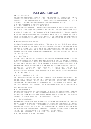 怎样上好农村小学数学课