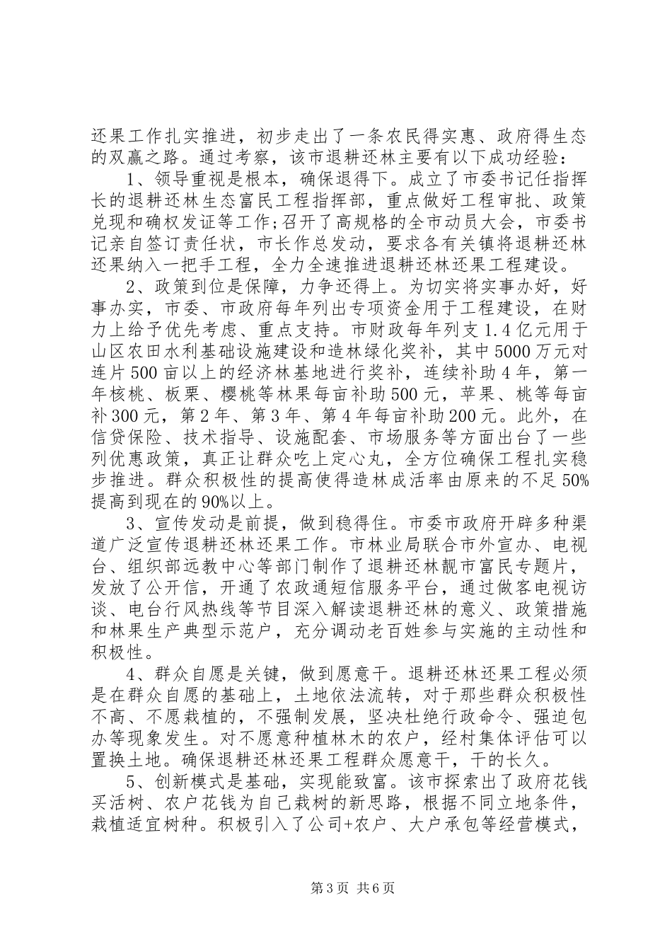 关于退耕还林还果情况考察工作报告_第3页