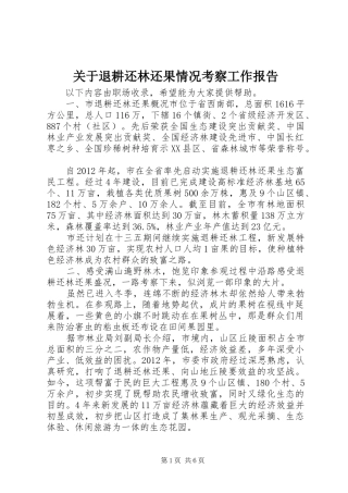 关于退耕还林还果情况考察工作报告