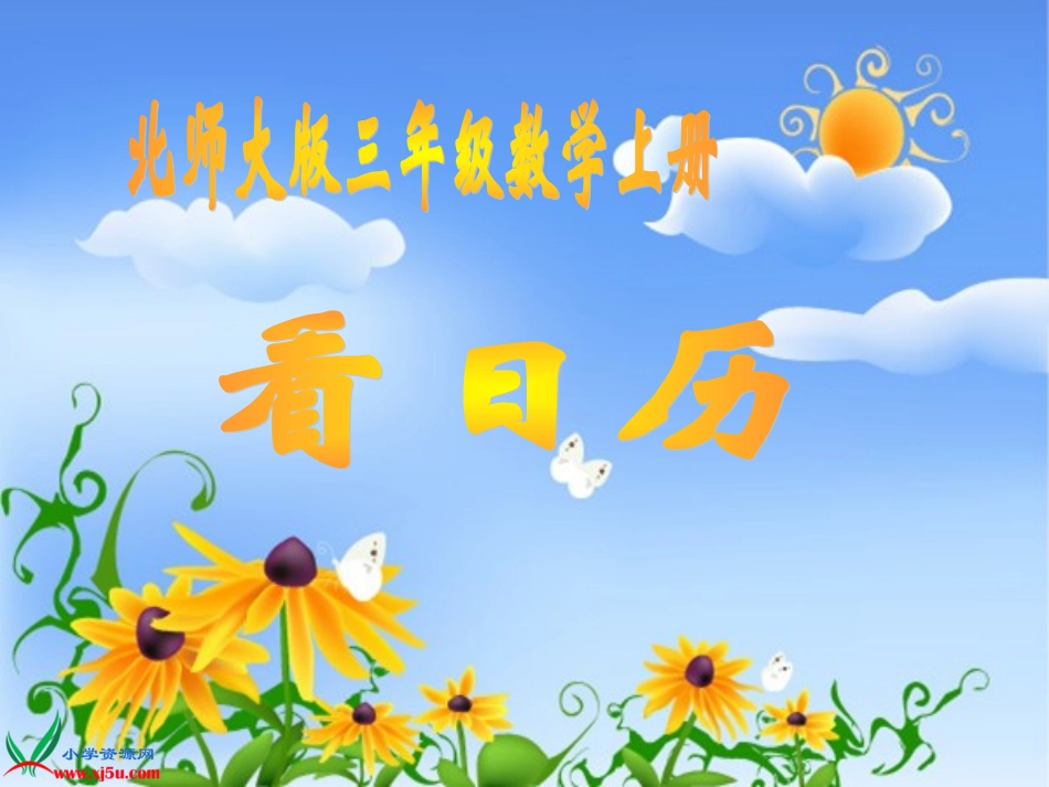 北师大版数学三年级上册《看日历》PPT课件_第1页