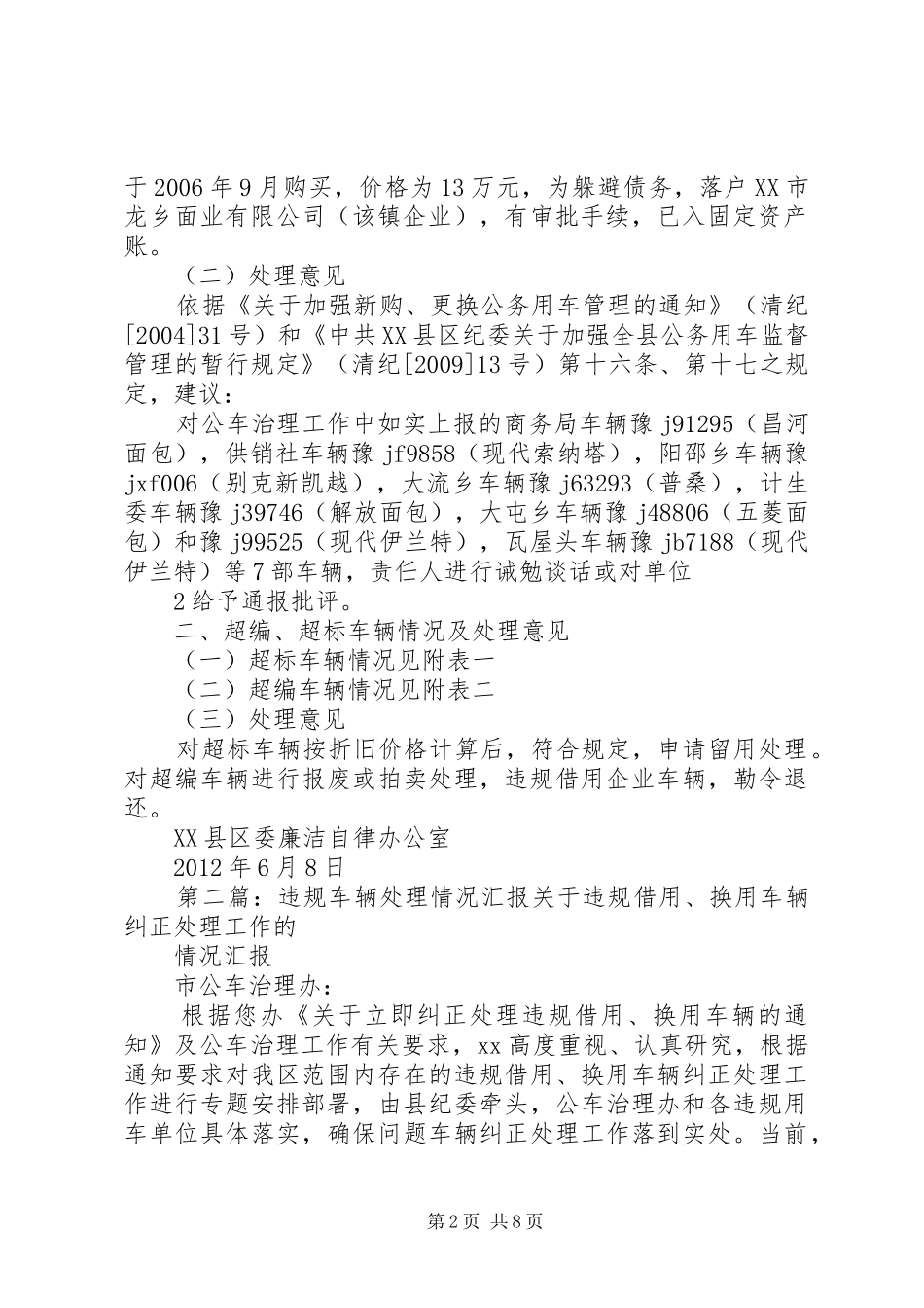 关于违规车辆处理意见的汇报_第2页