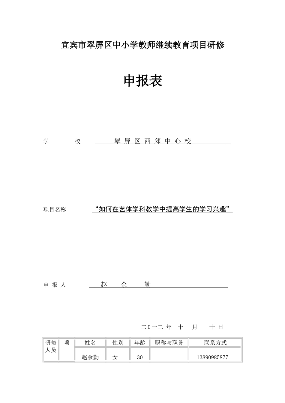 申报书（如何在艺体学科教学中提高学生的学习兴趣）_第1页