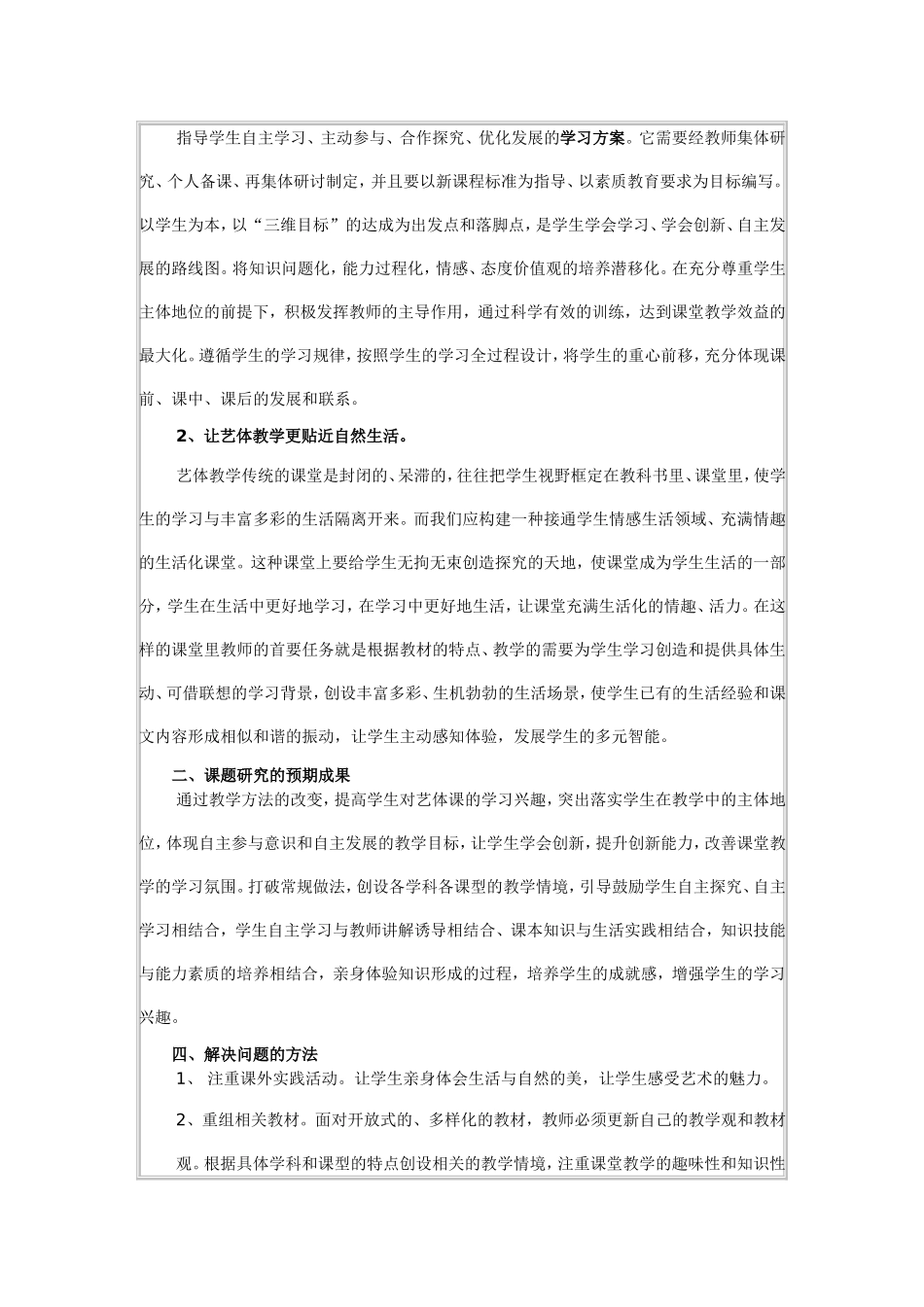 申报书（如何在艺体学科教学中提高学生的学习兴趣）_第3页