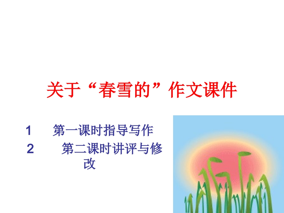 春雪课件与讲评_第1页