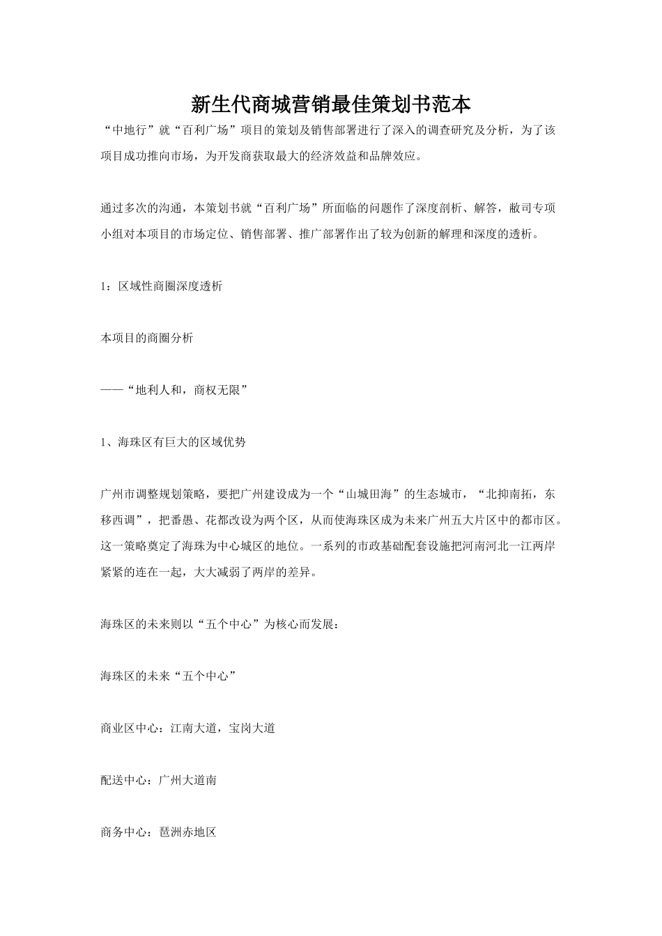 新生代商城营销最佳策划书范本_第1页