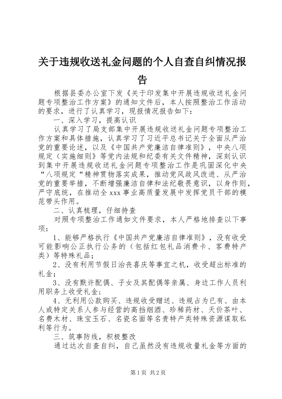 关于违规收送礼金问题的个人自查自纠情况报告_第1页