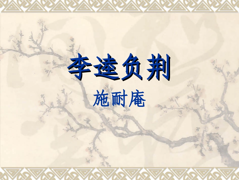 《李逵见宋江》_第1页