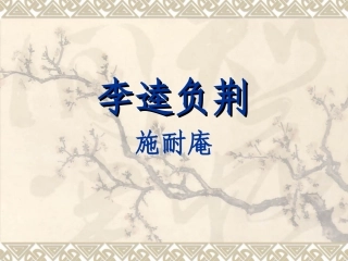 《李逵见宋江》