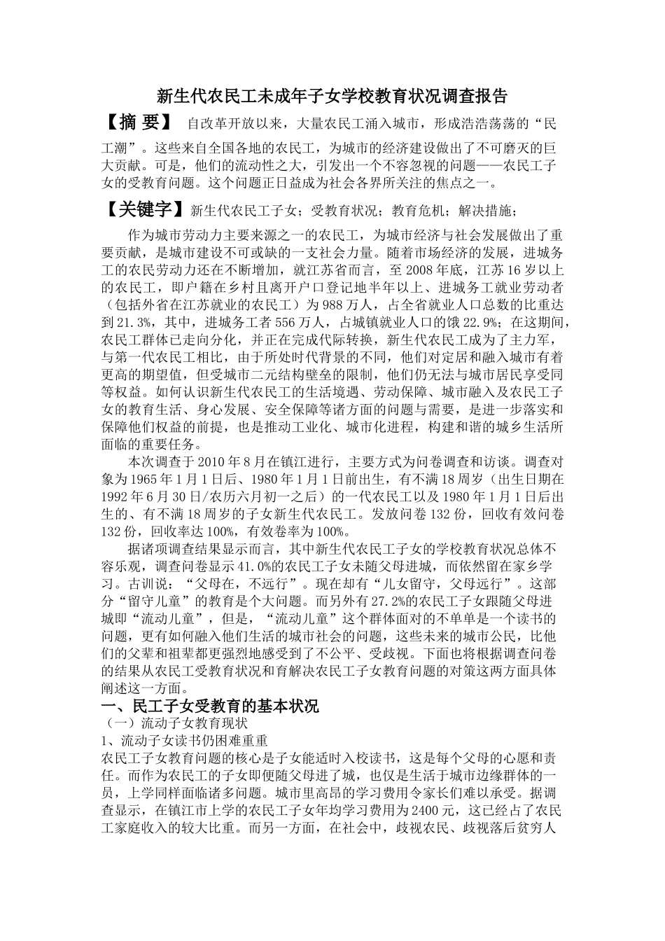 新生代农民工未成年子女生活状况调查报告_第1页