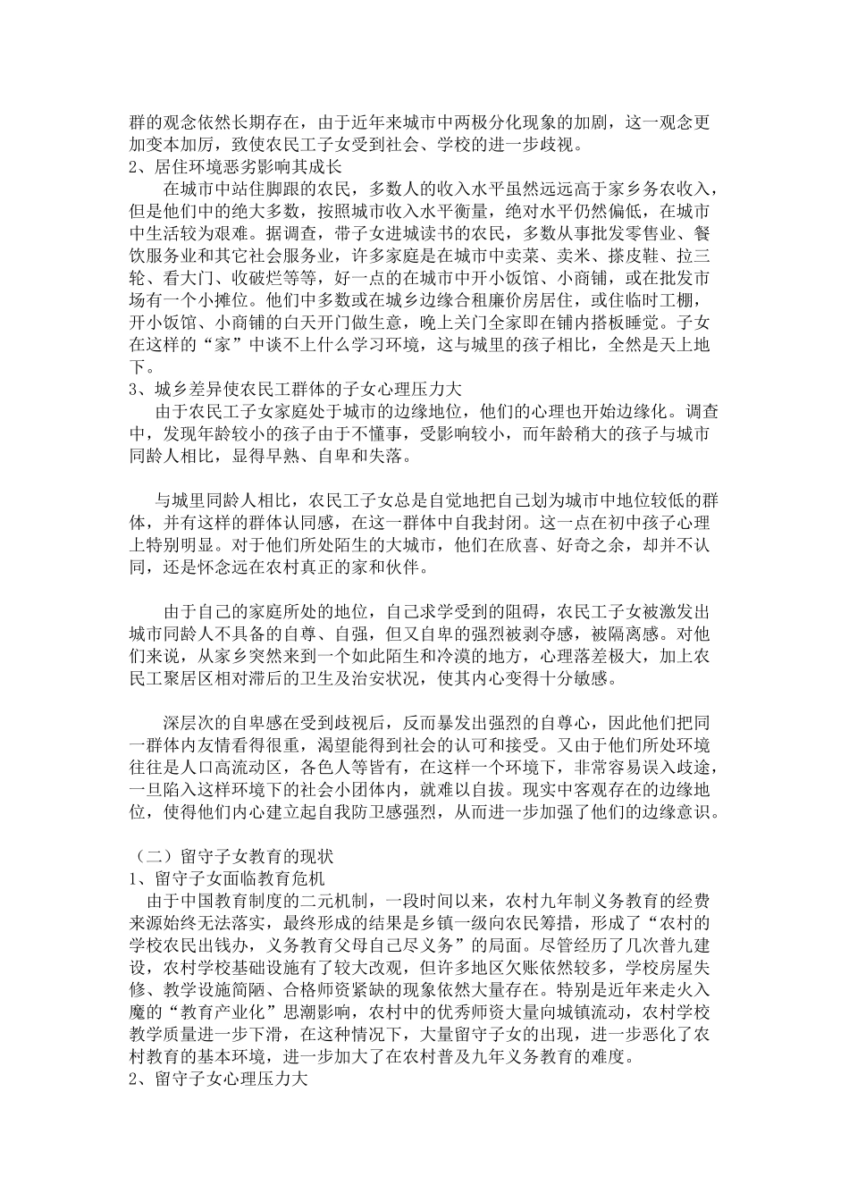 新生代农民工未成年子女生活状况调查报告_第2页