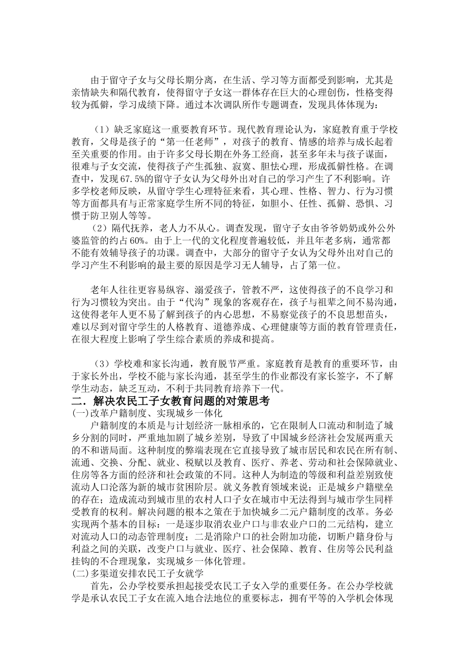 新生代农民工未成年子女生活状况调查报告_第3页