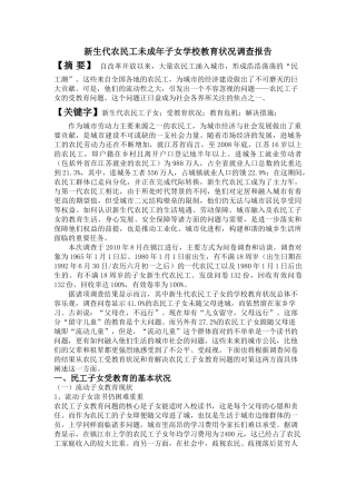 新生代农民工未成年子女生活状况调查报告
