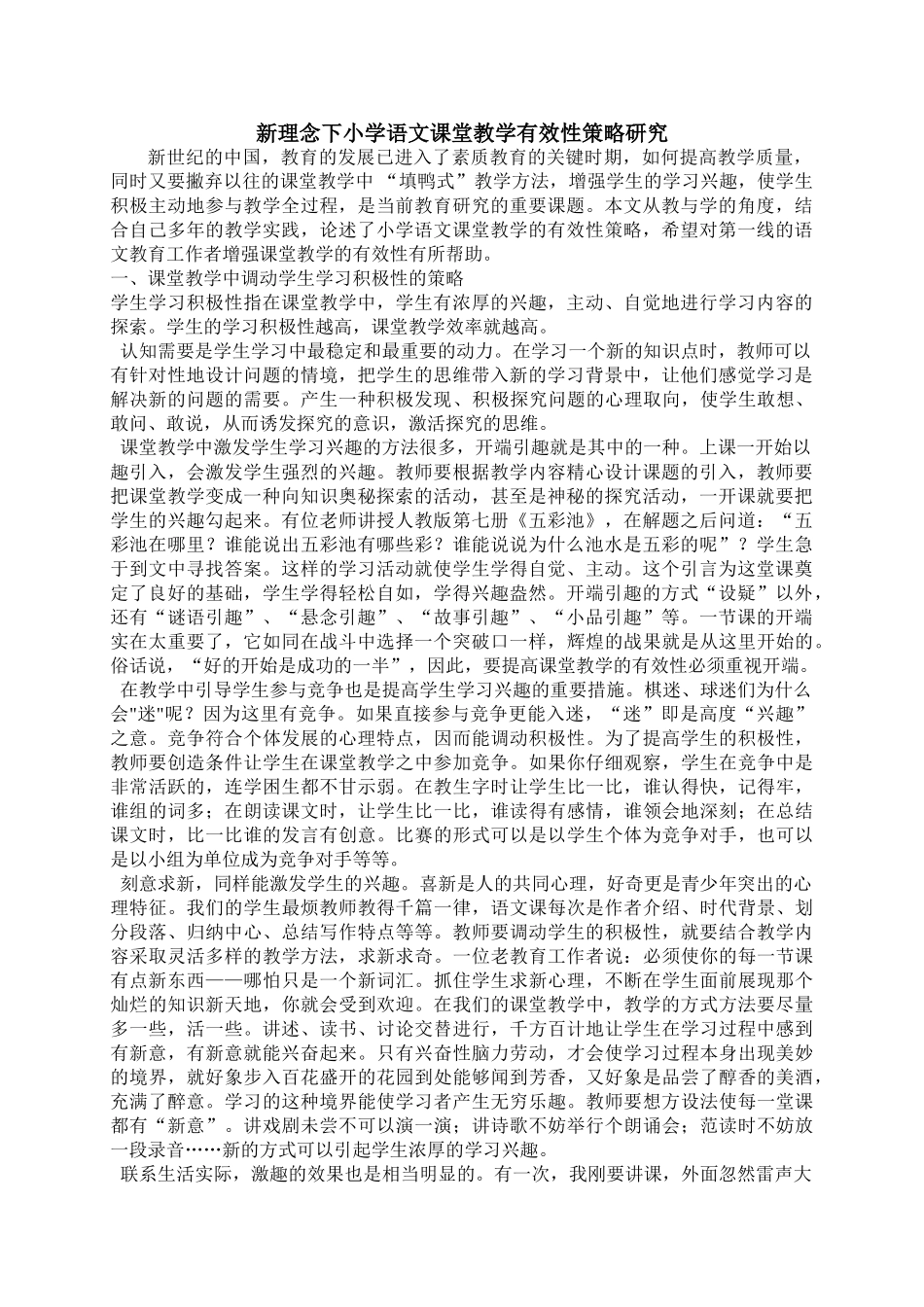 新理念下小学语文课堂教学有效性策略研究集中学习稿_第1页